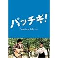 �p�b�`�M ! �v���~�A���E�G�f�B�V���� [DVD]