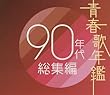 �t�̔N�� 90�N�㑍�W��