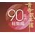 �t�̔N�� 90�N�㑍�W��
