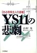 YS11�̔ߌ��\�������@�l�̕���