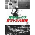 ��C�z�[�N�X �S���h������w [DVD]