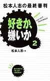 [Book]松本 人志 好きか、嫌いか〈2〉―松本人志の最終審判
