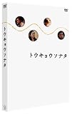 �g�E�L���E�\�i�^ [DVD]
