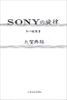 SONY�̐��� (���̗�����)