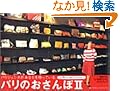 �p���̂�����ہq2�r�p���W�F���k�ƈ�����!
