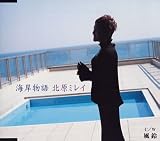 [CD]北原ミレイ 海岸物語