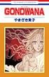 GONDWANA (�ԂƂ��COMICS)