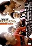 [DVD]TVバラエティ ココリコミラクルタイプ 恋のしお味 <低価格版>