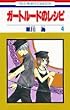 �K�[�g���[�h�̃��V�s 4 (�ԂƂ��COMICS)