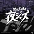 �{�i�C���̖�W���Y~Jazz Allnighters~No.6