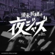 �{�i�C���̖�W���Y~Jazz Allnighters~No.6