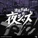 �{�i�C���̖�W���Y~Jazz Allnighters~No.6