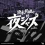 �{�i�C���̖�W���Y~Jazz Allnighters~No.6