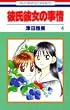 �ގ��ޏ��̎��� (4) (�ԂƂ��COMICS)