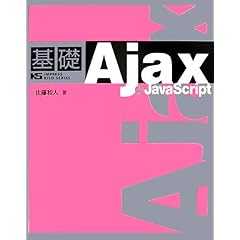 【クリックでお店のこの商品のページへ】基礎 Ajax ＋ JavaScript [単行本]
