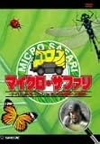 [DVD] マイクロ・サファリ-ナイジェル・マーヴェン in ミクロの世界へ大冒険!-