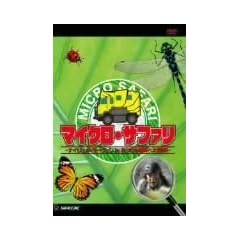 �}�C�N���E�T�t�@��-�i�C�W�F���E�}�[���F�� in �~�N���̐��E�֑�`��!- [DVD]