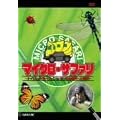�}�C�N���E�T�t�@��-�i�C�W�F���E�}�[���F�� in �~�N���̐��E�֑�`��!- [DVD]