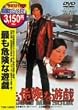 �ł��댯�ȗV�Y [DVD]