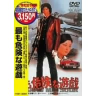 �ł��댯�ȗV�Y [DVD]