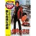 �ł��댯�ȗV�Y [DVD]