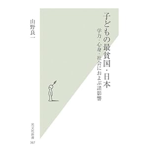 【クリックでお店のこの商品のページへ】子どもの最貧国・日本 (光文社新書) [新書]
