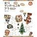 �V�ׂ�_���{�[���H��A�E���E�J���g (����Z�pLatta mook)