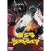 �S�W��VS�f�X�g���C�A [DVD]