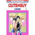 CUTE�~GUY 2 (�ԂƂ��COMICS)