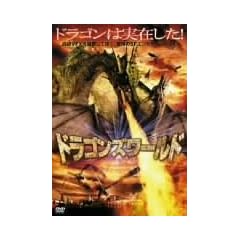 �h���S���Y���[���h [DVD]