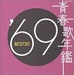 �t�̔N�� 1969 BEST30