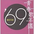 �t�̔N�� 1969 BEST30