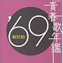 �t�̔N�� 1969 BEST30