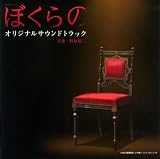 [CD]TVサントラ ぼくらの オリジナルサウンドトラック