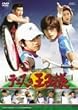 ���ʉf�� �e�j�X�̉��q�l [DVD]