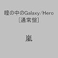 ���̒���Galaxy/Hero