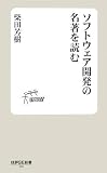 ソフトウェア開発の名著を読む (技評SE新書 003) (新書)