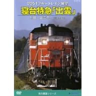 DD51ブルートレイン展望 寝台特急「出雲」(鳥取~出雲市~出雲車両支部)