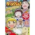 ���F�̃K�b�V���x��!! 15 [DVD]