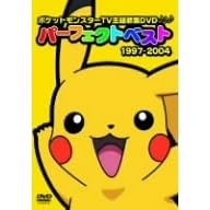 ポケットモンスターTV主題歌集DVDパーフェクトベスト 1997-2004