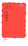 [Book]原田 敬一 日清・日露戦争―シリーズ日本近現代史〈3〉 (岩波新書)