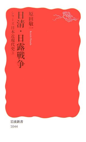  日清・日露戦争―シリーズ日本近現代史〈3〉 (岩波新書)