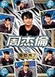 �ؗ����� ���^��(�W�F�C�E�`���E) IN �Nꤗ��� [DVD]