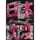 日本沈没 M-4.0