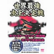 世界最強虫王伝説 ムシバトル ~カブト王トーナメント 闘魂編 + カブクワ全面対決~