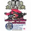 ���E�ŋ���������� ~�J�u�g���g�[�i�����g ������ + �J�u�N���S�ʑΌ�~ [DVD]