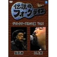 �`���̃t�H�[�N���C�u�V���[�Y VOL.1<�f�B���N�^�[�Y�J�b�g��> [DVD]