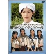 �I��L�O���ʃh���} �Ђ߂����Ɠ�����΂𐶂��������̋L�^ �Ō�̃i�C�`���Q�[�� [DVD]