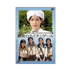 �I��L�O���ʃh���} �Ђ߂����Ɠ�����΂𐶂��������̋L�^ �Ō�̃i�C�`���Q�[�� [DVD]
