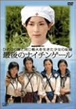 �I��L�O���ʃh���} �Ђ߂����Ɠ�����΂𐶂��������̋L�^ �Ō�̃i�C�`���Q�[�� [DVD]